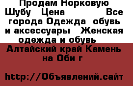 Продам Норковую Шубу › Цена ­ 85 000 - Все города Одежда, обувь и аксессуары » Женская одежда и обувь   . Алтайский край,Камень-на-Оби г.